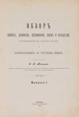 Минцлов С.Р. Обзор записок, дневников, воспоминаний, писем и путешествий, относящихся к истории Росси... 1911-1912.